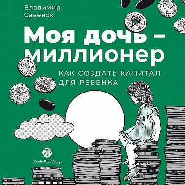 Моя дочь – миллионер: Как создать капитал для ребенка