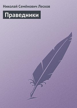 Праведники