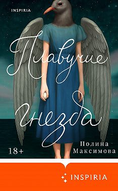 Плавучие гнезда