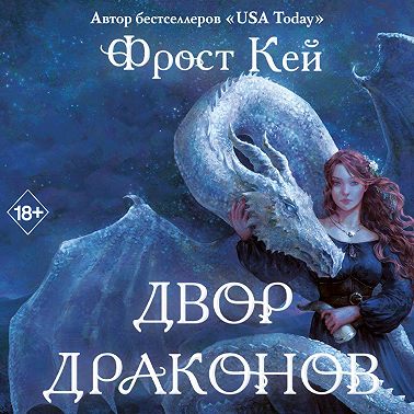 Двор драконов