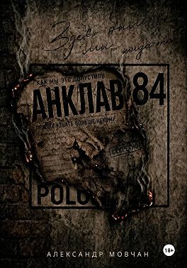 Анклав 84