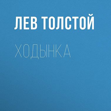 Ходынка