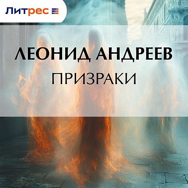 Призраки