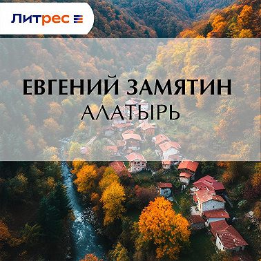 Алатырь