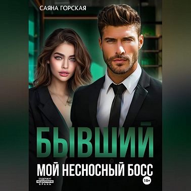 Бывший. Мой несносный босс