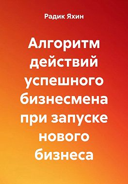 Алгоритм действий успешного бизнесмена при запуске нового бизнеса