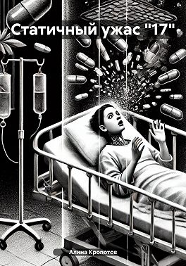 Статичный ужас 17