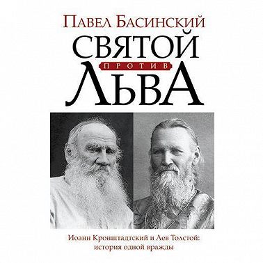 Святой против Льва. Иоанн Кронштадтский и Лев Толстой. История одной вражды