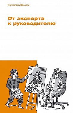От эксперта к руководителю