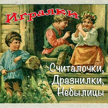 Игралки. Считалочки. Дразнилки. Небылицы. Сказки