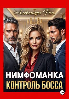 Нимфоманка. Контроль Босса