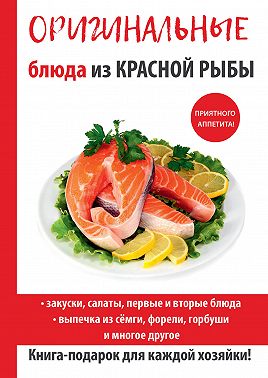 Оригинальные блюда из красной рыбы