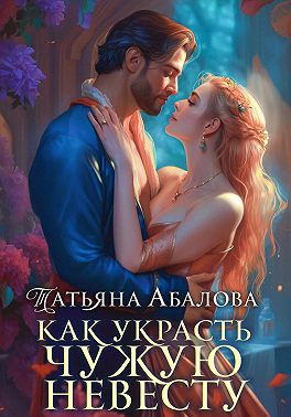 Как украсть чужую невесту