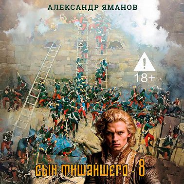 Сын Тишайшего 8