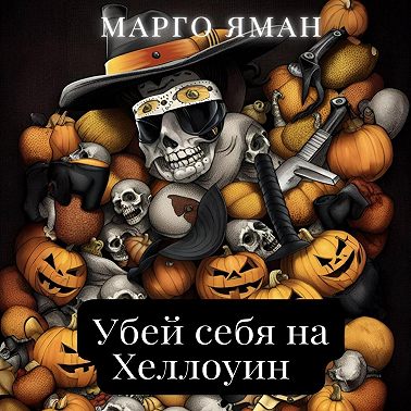 Убей себя на Хэллоуин
