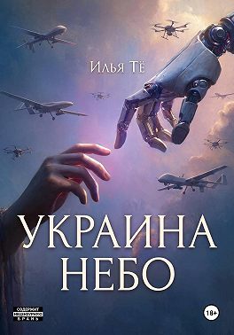 Украина. Небо