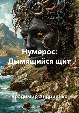 Нумерос: Дымящийся щит