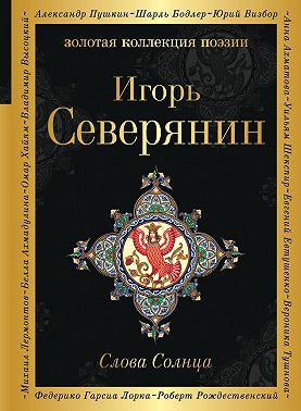 Слова Солнца