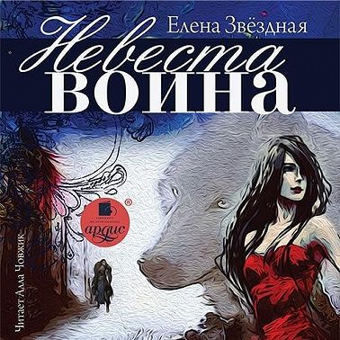 Невеста воина