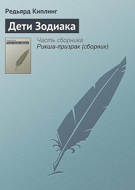 Дети Зодиака