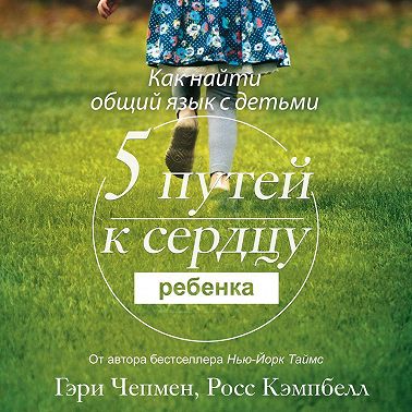 Пять путей к сердцу ребенка