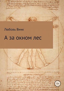 А за окном лес