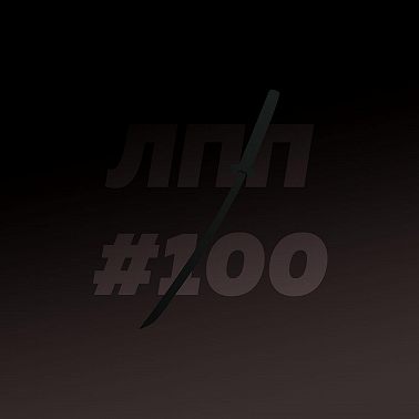 Выпуск 100 — Насилие, абьюзивные отношения и лайфхаки для агрессоров