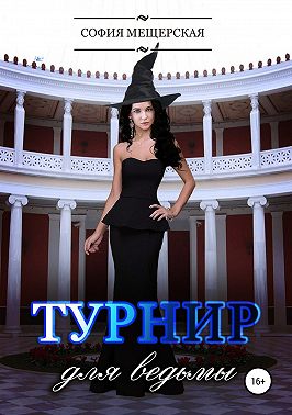 Турнир для ведьмы