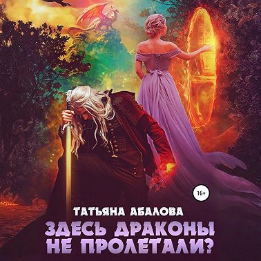 Здесь драконы не пролетали?