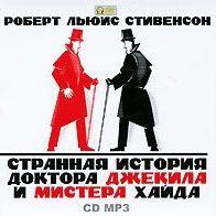 Странная история доктора Джекила и мистера Хайда