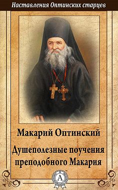 Душеполезные поучения преподобного Макария Оптинского