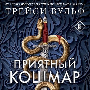 Приятный кошмар