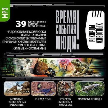 Рекорды животных