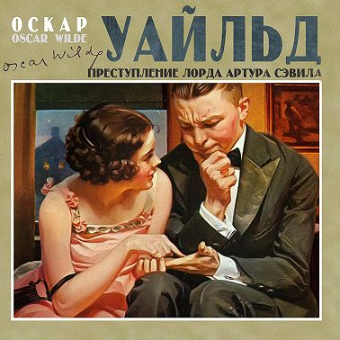 Преступление лорда Артура Сэвила