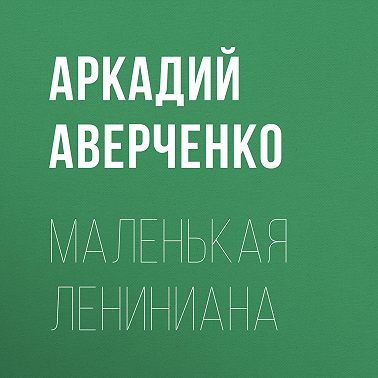 Маленькая Лениниана