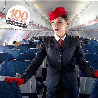 Неумолимая стюардесса