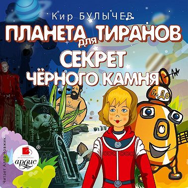Планета для тиранов. Секрет чёрного камня