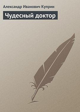Чудесный доктор