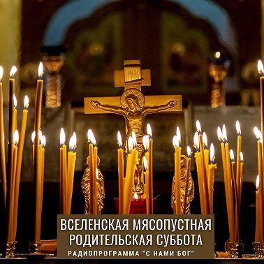Родительская суббота Вселенская Мясопустная