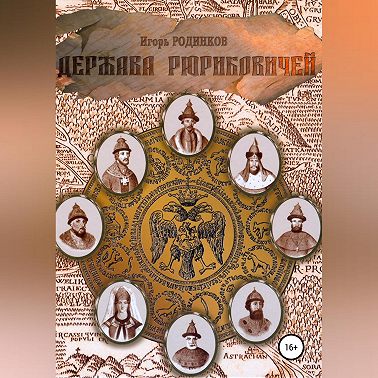 Держава Рюриковичей. Вторая часть