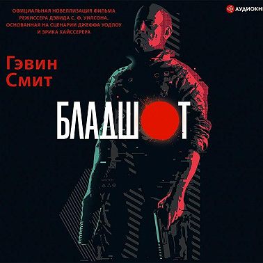 Бладшот
