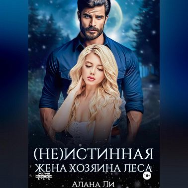 (Не)истинная жена хозяина леса