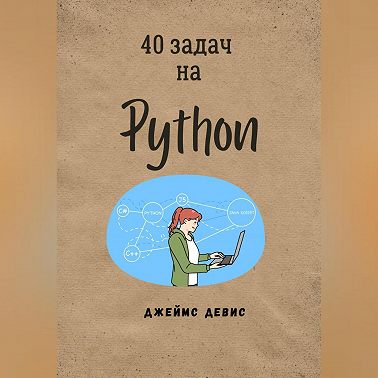 40 задач на Python