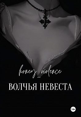 Волчья невеста