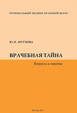 Врачебная тайна. Вопросы и ответы