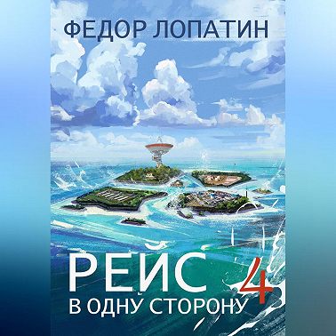 Рейс в одну сторону – 4