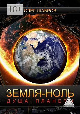 Земля-ноль. Душа планеты