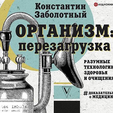 Организм: перезагрузка. Разумные технологии здоровья и очищения