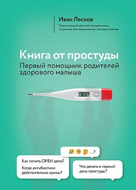 Книга от простуды. Первый помощник родителей здорового малыша