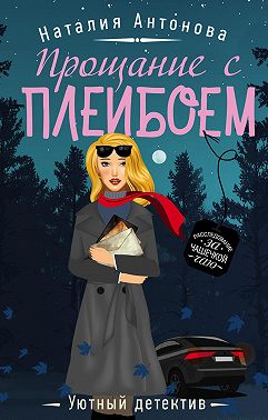 Прощание с плейбоем